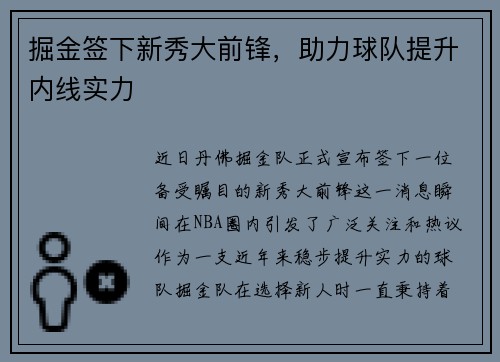 掘金签下新秀大前锋，助力球队提升内线实力