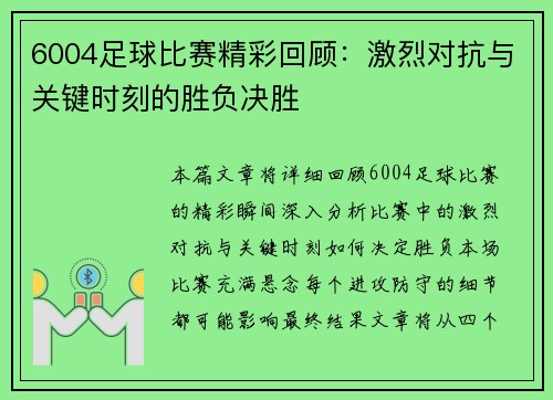 6004足球比赛精彩回顾：激烈对抗与关键时刻的胜负决胜