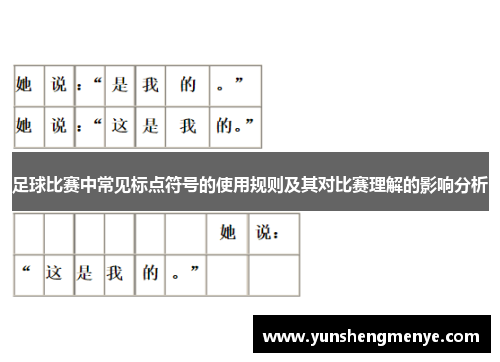 足球比赛中常见标点符号的使用规则及其对比赛理解的影响分析